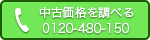 フリーダイヤル:0120-480-150