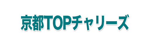 京都TOPチャリーズ