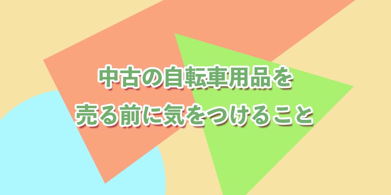 売る前に気をつけること