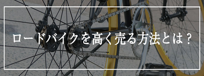 ロードバイクの高価査定を狙うためのポイント