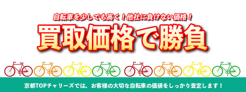 他社に負けない買取価格で勝負