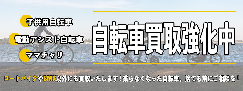 子供用の自転車やママチャリでも買取可能